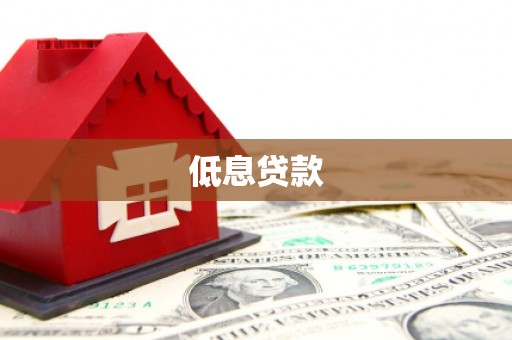 洪梅低息贷款