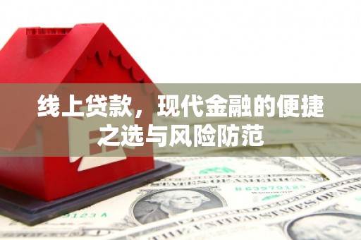 洪梅线上贷款，现代金融的便捷之选与风险防范