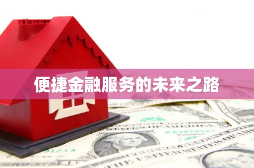 洪梅便捷金融服务的未来之路