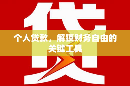 洪梅个人贷款，解锁财务自由的关键工具