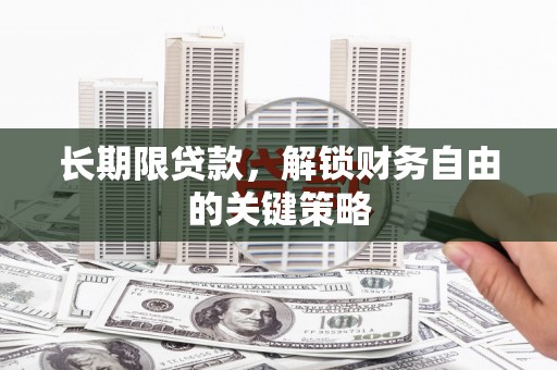洪梅长期限贷款，解锁财务自由的关键策略