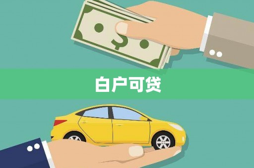 洪梅白户可贷