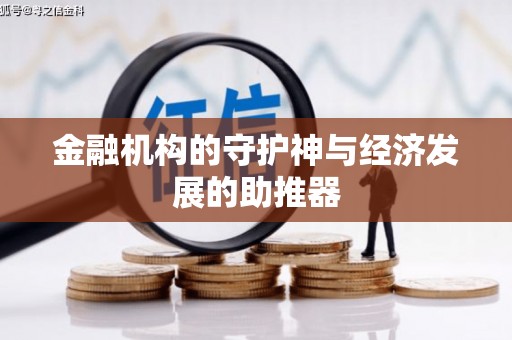 洪梅金融机构的守护神与经济发展的助推器