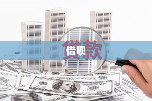 洪梅借呗