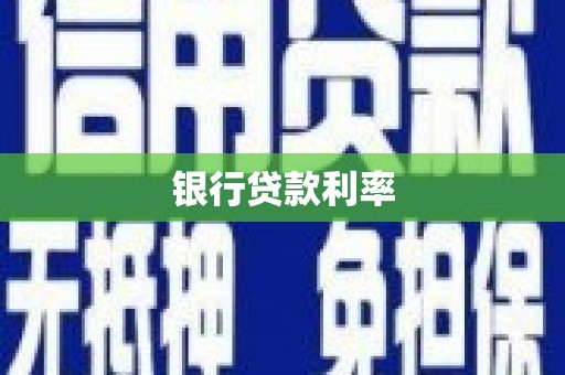 洪梅银行贷款利率