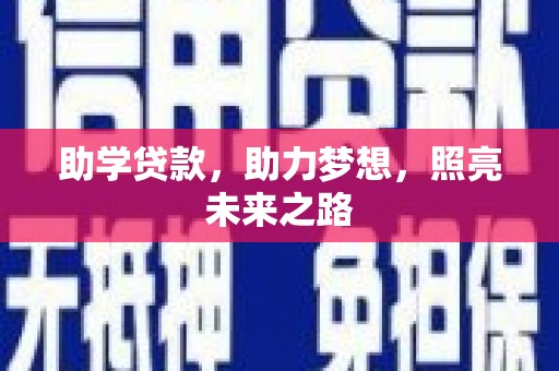洪梅助学贷款，助力梦想，照亮未来之路