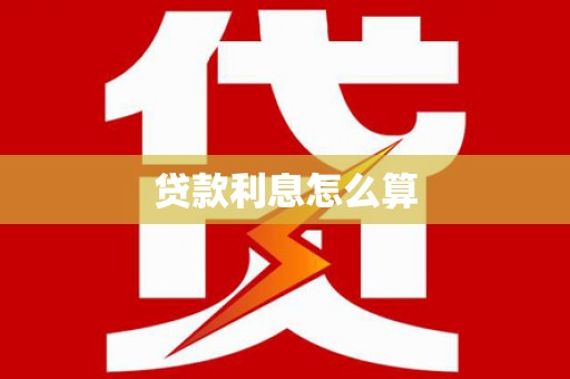 洪梅贷款利息怎么算