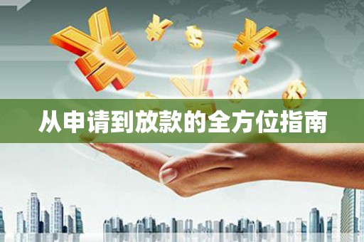 洪梅从申请到放款的全方位指南