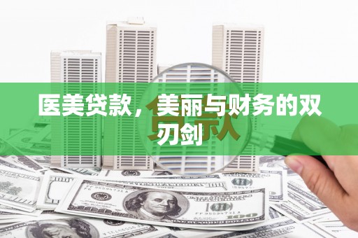 洪梅医美贷款，美丽与财务的双刃剑