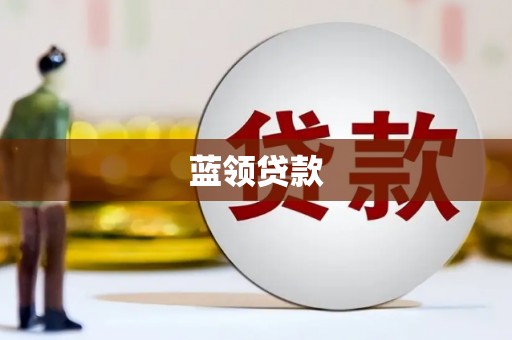 洪梅蓝领贷款