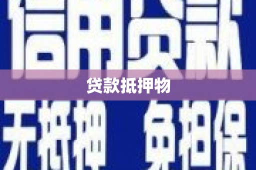 洪梅贷款抵押物