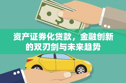 洪梅资产证券化贷款，金融创新的双刃剑与未来趋势