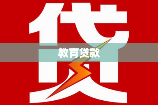 洪梅教育贷款