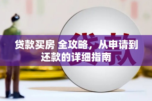洪梅贷款买房 全攻略，从申请到还款的详细指南