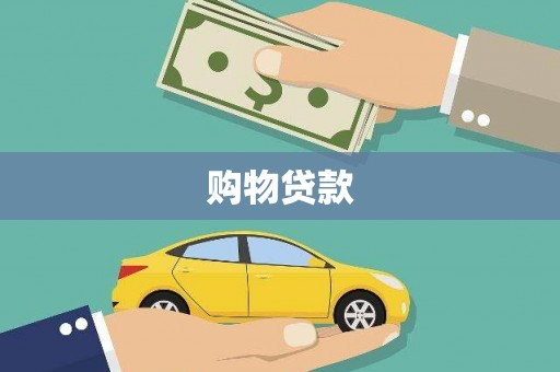 洪梅购物贷款