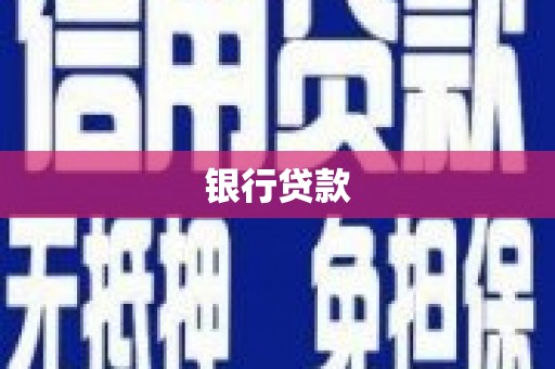 洪梅银行贷款