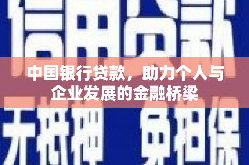 洪梅中国银行贷款，助力个人与企业发展的金融桥梁