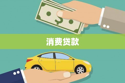 洪梅消费贷款
