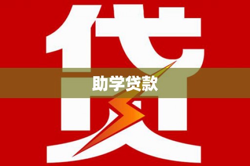 洪梅助学贷款