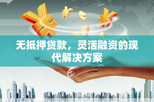 洪梅无抵押贷款，灵活融资的现代解决方案