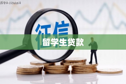 洪梅留学生贷款