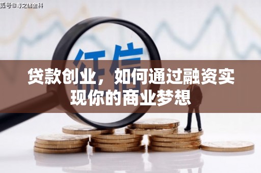 洪梅贷款创业，如何通过融资实现你的商业梦想