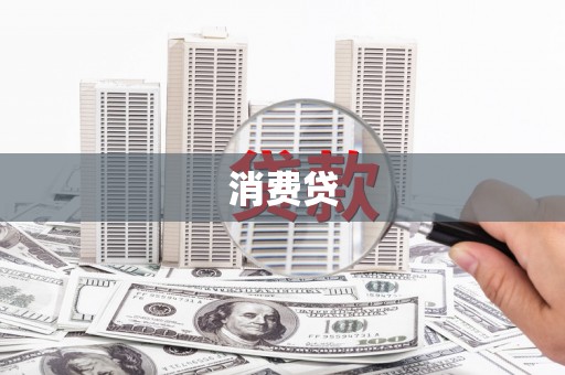 洪梅消费贷