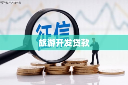 洪梅旅游开发贷款