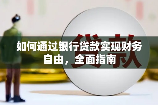 洪梅如何通过银行贷款实现财务自由，全面指南
