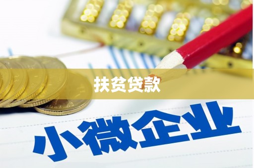 洪梅扶贫贷款