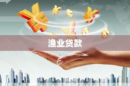 洪梅渔业贷款