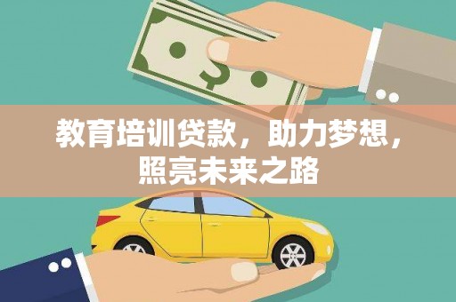 洪梅教育培训贷款，助力梦想，照亮未来之路