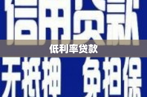 洪梅低利率贷款