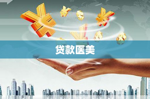 洪梅贷款医美