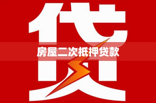洪梅房屋二次抵押贷款