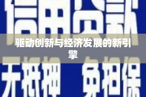 洪梅驱动创新与经济发展的新引擎