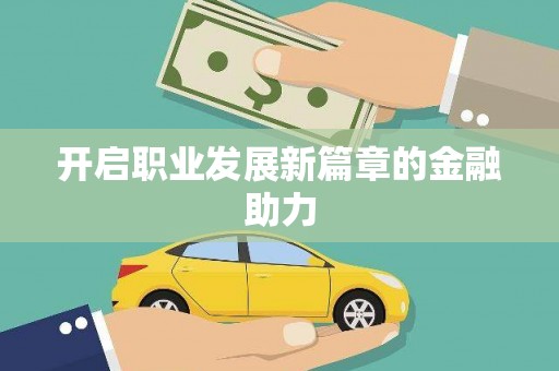 洪梅开启职业发展新篇章的金融助力