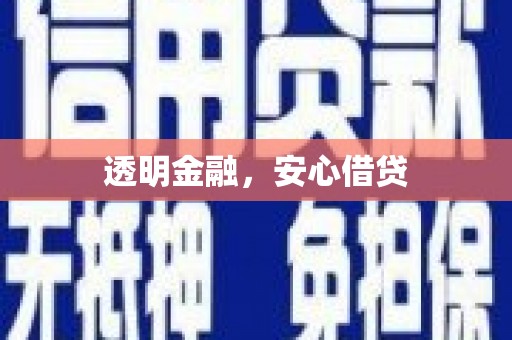 洪梅透明金融，安心借贷