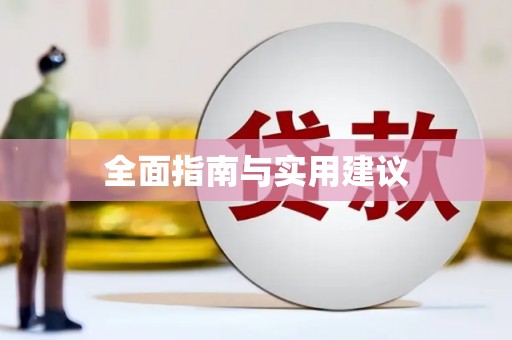 洪梅全面指南与实用建议