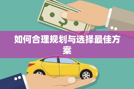 洪梅如何合理规划与选择最佳方案