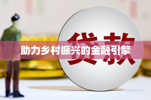 洪梅助力乡村振兴的金融引擎