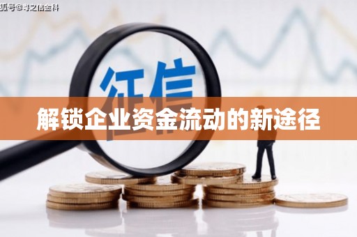 洪梅解锁企业资金流动的新途径