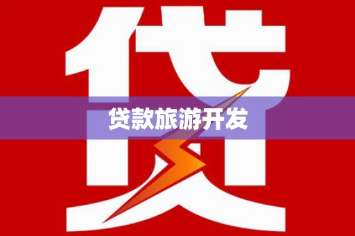 洪梅贷款旅游开发