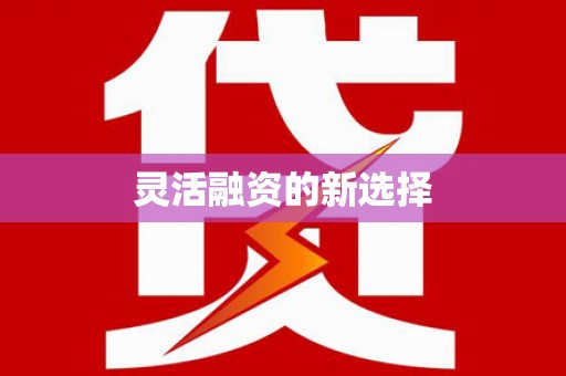 洪梅灵活融资的新选择