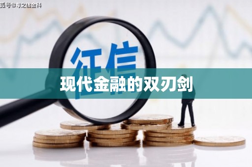 洪梅现代金融的双刃剑