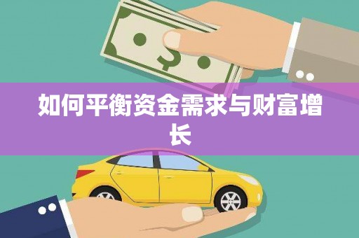 洪梅如何平衡资金需求与财富增长