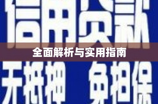 洪梅全面解析与实用指南