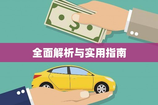 洪梅全面解析与实用指南
