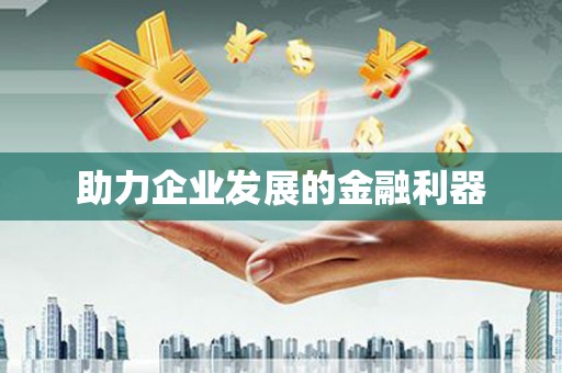 洪梅助力企业发展的金融利器
