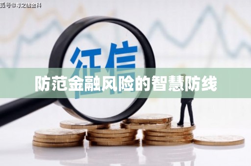 洪梅防范金融风险的智慧防线